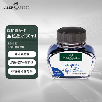 辉柏嘉（Faber-castell）墨水 钢笔墨水 蓝色墨水 30ml 149839