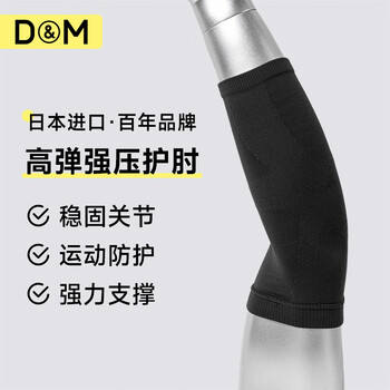 D&M日本进口运动护肘网球肘男关节防护加压健身羽毛球关节保护套一只