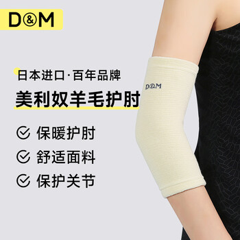 D&M日本进口羊毛护肘保暖美利奴关节防寒加厚男女士护具秋冬季一只