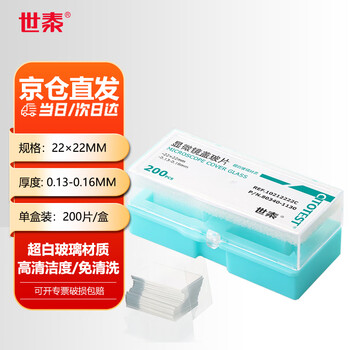 世泰 显微镜盖玻片标准级铝箔真空包装生物标本细胞切片实验室耗材京仓直发 22*22mm200片/盒
