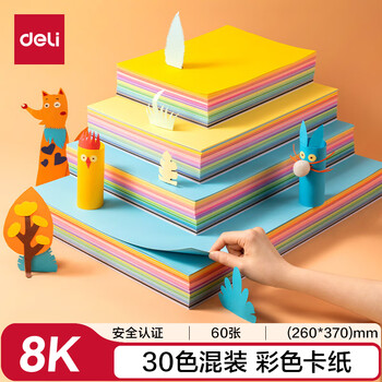 得力(deli)30色60张8K硬卡纸 加厚160g彩纸剪纸手工DIY绘画绘画美工彩纸 儿童学生幼儿园生日开学礼物
