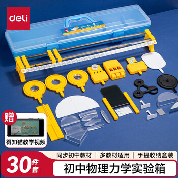 得力(deli)升级初中物理试验箱 光学实验教材配套同步配件齐全科学实验盒套装学生文具生日礼物30件套
