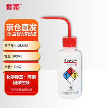 世泰 塑料洗瓶弯嘴弯管安全清洗瓶吹气瓶实验室挤压瓶家用浇水壶京仓 安全洗瓶（丙酮）500ml 