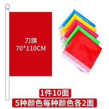天顺红旗黄旗蓝旗粉红旗绿旗五彩旗刀旗红旗飘旗订制旗帜开业活动庆典刀旗110*70cm（10面）五色各2面