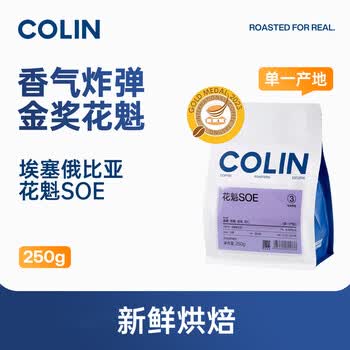 柯林咖啡柯林数字精品咖啡豆花魁SOE精品意式咖啡豆埃塞古吉BUKU单品 250g