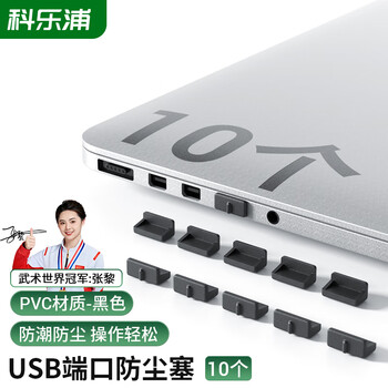 科乐浦（KELEPU）USB防尘塞 USB封口塞 usb口堵头 笔记本电脑USB防尘盖 可拆卸硅胶防尘塞（10个装）黑色