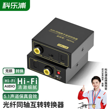 科乐浦（KELEPU）数字同轴转光纤音频互转转换器 5.1声道 AC3电视ps4机顶盒接音响功放 光纤同轴互转