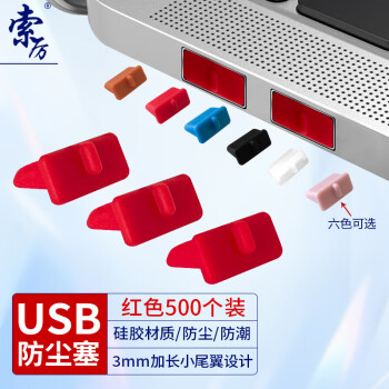 索厉usb防尘塞 USB封口塞 usb口堵头保护塞 笔记本电脑USB防尘盖 可拆卸硅胶材质 红色(500个装)RU500