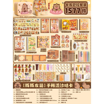 DIOMMELL卡皮巴拉2025新款手账奶油胶咕卡手工diy材料大礼包全套贴纸儿童玩具生日礼物 豚豚皮箱1577件款