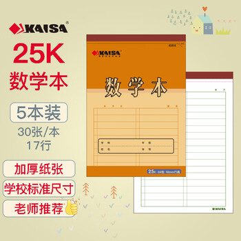 凯萨(KAISA)25K30张数学本 上翻5本装中小学生作业本初高中数学练习本草稿纸草稿本