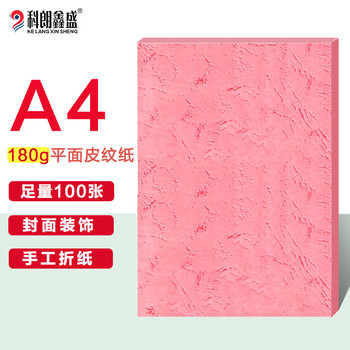 科朗鑫盛 KL-PW91 A4平面皮纹纸/封面纸/云彩纸/封皮纸 彩色卡纸标书封面硬厚卡纸A4 180g 粉红【100张】