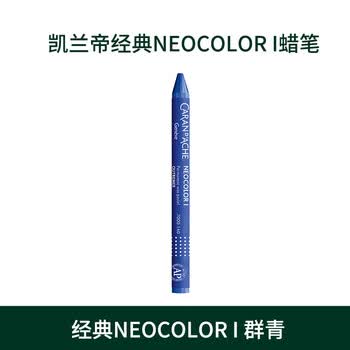 凯兰帝（CARAN  d'ACHE）卡达瑞士进口油性单支补色专业级蜡笔不脏手儿童油画棒绘画7000140群青美育工具画画笔
