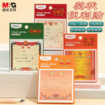 晨光文具奖状便利贴标签贴粘性强可爱便签贴纸儿童大号彩色便签本学生奖品1本带字随机YS-663考试必备