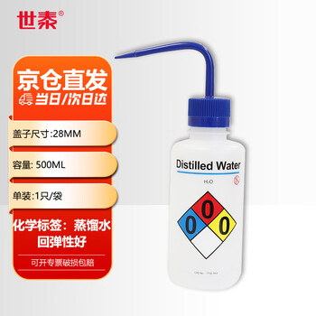 世泰 塑料洗瓶实验室安全清洗瓶弯嘴弯管吹气瓶蒸馏水瓶挤压瓶浇水壶京仓 安全洗瓶（蒸馏水）500ml 