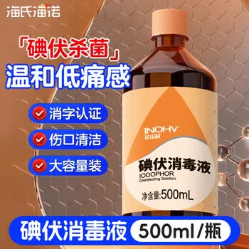 海氏海诺碘伏消毒液500ml 甲流感婴儿肚脐带消毒伤口泡脚碘酒酊非酒精喷雾