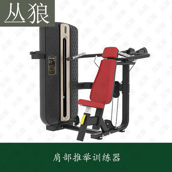 丛狼肩部推举训练器 健身器材坐姿推胸坐式推胸多功能综合训练器