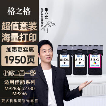 格之格815墨盒 适用佳能MP288墨盒 IP2780墨盒 MX368 IP2788 MX428 MP259 MP236墨盒 2黑1彩套装