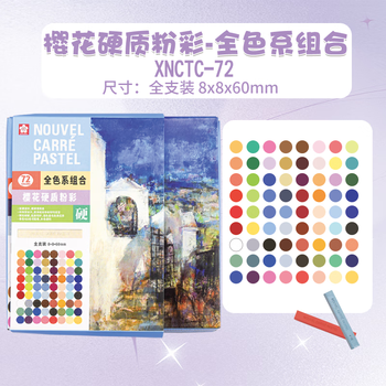 樱花（SAKURA）色粉笔硬质粉彩72色套装(全色系组合)彩色粉笔画棒颜料手绘素描画笔美术生画画专用