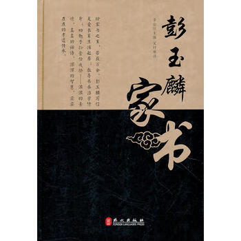 正版现货 彭玉麟家书