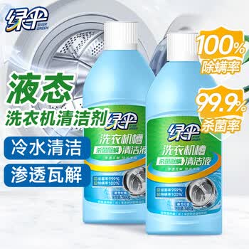 绿伞洗衣机槽杀菌除螨清洗液波轮滚筒洗衣机用清洁液660g×2瓶