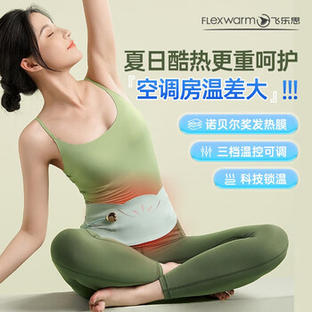 飞乐思 大姨妈神器暖宫腰带痛经热敷缓解发热暖宫宝超薄款