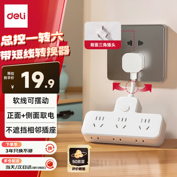 得力(deli)柔性插座转换器 转换插头 品字形扩展插座/插板/排插/插排 一转多插座 总控一转六 LU5004 得力(deli)柔性插座转换器 转换插头 品字形扩展插座/插板/排插/插排 一转多插座 总控一转六 LU5004