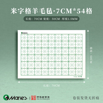 马利加厚米字格毛毡垫羊毛书法专用书画毡可水洗写毛笔字垫练字垫子国画画毡小布毡垫7cm方格50*70cm