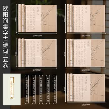 宛陵文韵书法描红长卷欧阳询集字全套5卷描红长卷爱国篇励志篇抒情篇书法临摹描红练习-欧阳询集字古诗词