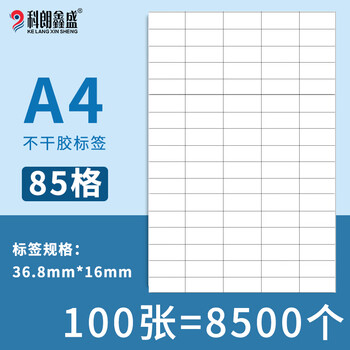 科朗鑫盛 内切割不干胶打印纸a4哑面空白小标签纸适用激光喷墨打印机粘贴背胶纸 A4-85格【100张】8421