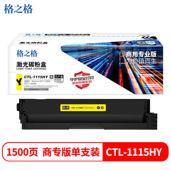 格之格CTL-1115HY黄色大容量硒鼓商用专业版(约1500页)