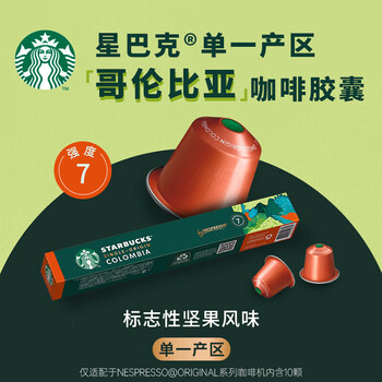 星巴克（Starbucks）浓遇胶囊咖啡 纯正之源哥伦比亚10粒 瑞士原装进口