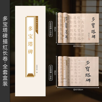 宛陵文韵书法描红长卷多宝塔全套2卷描红长卷大字款小字款书法临摹描红加厚练习-多宝塔套盒装