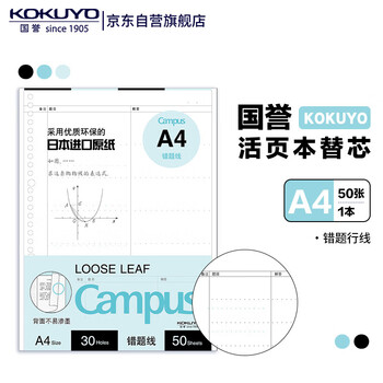 国誉(KOKUYO)A4活页纸Campus活页本替芯笔记本子活页纸内页 错题行线 50张/本 1本 WCN-CLL2521
