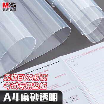晨光(M&G)文具A4小学生考试垫板写字画画垫板软透明学习书桌垫考试专用中高考孔庙 ADB983R3
