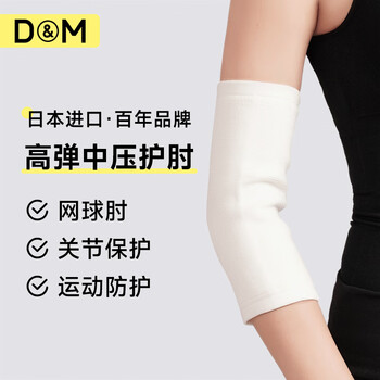 D&M运动护肘防护男网球肘护肘套健身羽毛球篮球卧推排球透气单只