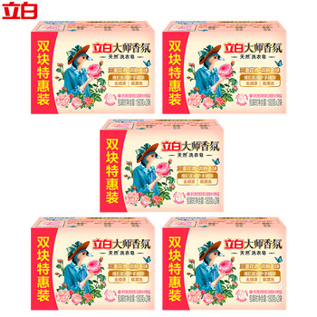 立白大师香氛【洗衣皂180*2块装X5组 共10块】 即刻洁净 不伤手无残留