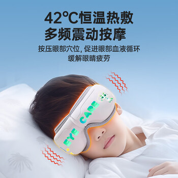 拾光纪显示器配件儿童智能眼部按摩仪 科学按摩呵护双眼 中小学生眼部按摩器