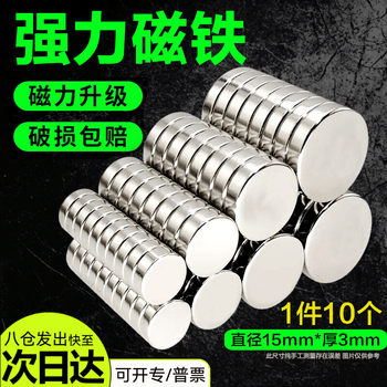 欧唛（oumai）圆形强力磁铁15*3毫米（10个装）高强度钕铁硼磁铁片吸铁石强磁铁3C数码全网低价