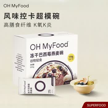 OH MyFood冻干巴西莓燕麦碗350g/盒 麦片营养早餐即食冲饮代餐oh myfood