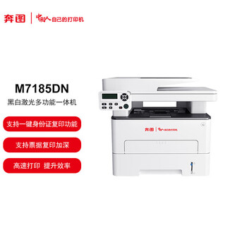 奔图（PANTUM）M7185DN A4黑白激光多功能信创打印机 支持双系统（WINDOWS、国产麒麟/统信)3年质保
