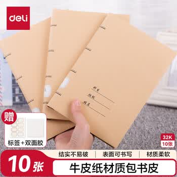 得力（deli）(deli)32K 10张牛皮纸包书皮/书套 结实不易破 送姓名标签 学生开学文具