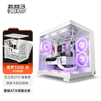超频3（PCCOOLER）星界C3 T500 WH 白色海景房电脑机箱（无立柱/支持背插主板/支持type-C接口/ATX/兼容360水冷）