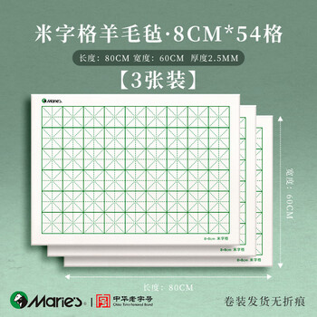 马利加厚米字格毛毡垫羊毛书法专用书画毡可水洗写毛笔字垫练字垫子国画画毡小布毡垫8cm-60*80cm3张