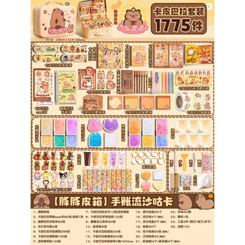 DIOMMELL卡皮巴拉2025新款手账奶油胶咕卡手工diy材料大礼包全套贴纸儿童玩具生日礼物 豚豚皮箱1775件款