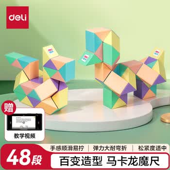 得力（deli）几何模型48段马卡龙魔尺 弹力结构顺滑易拧男女孩益智解压趣味DIY玩具生日六一儿童节礼物男女孩