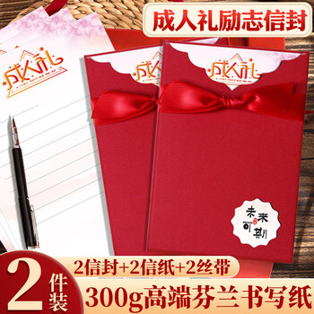 离草 十八岁成人礼信封信纸套装信纸高三18岁成人礼贺卡女男生金榜题名励志信封高考 2信封2信纸2丝带