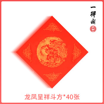 一得阁斗方对联纸万年红纸福字春联纸红纸空白龙凤呈祥春节喜庆手写斗方34*34cm 40幅