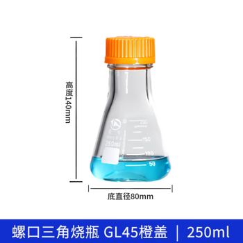 蜀牛 实验室用 三角烧瓶GL45螺口盖 高硼硅玻璃橙盖 250ml 