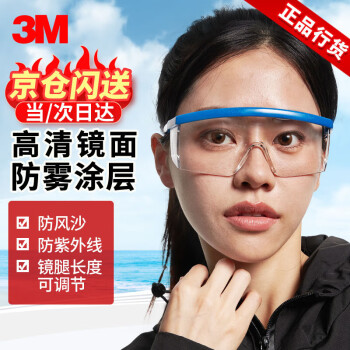 3M 1711AF防雾护目镜 防冲击防灰尘打磨防飞溅实验室 骑行防风沙透明眼镜