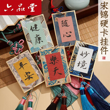 六品书院宋锦硬卡挂件国风六品堂宣纸迷你卡纸福卡手写书法文创diy礼物挂饰蜡染摆件车挂卡钥匙扣 珐琅彩